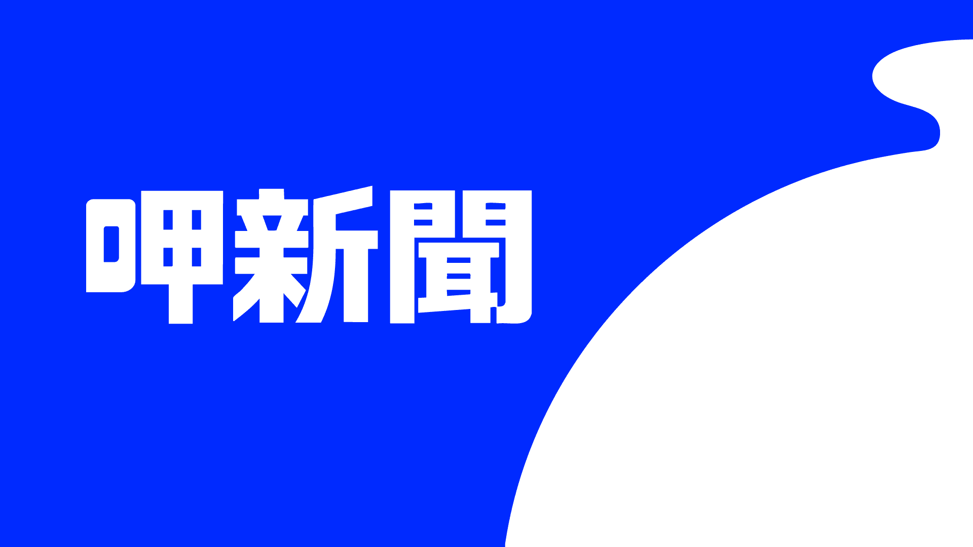 「開口要錢」還是「黨設圈套」？李貞秀開撕黃國昌 被除名內幕全揭露