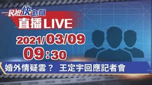 民視新聞原定9時30分直播〈婚外情疑雲？王定宇回應記者會〉。圖片來源：民視新聞網