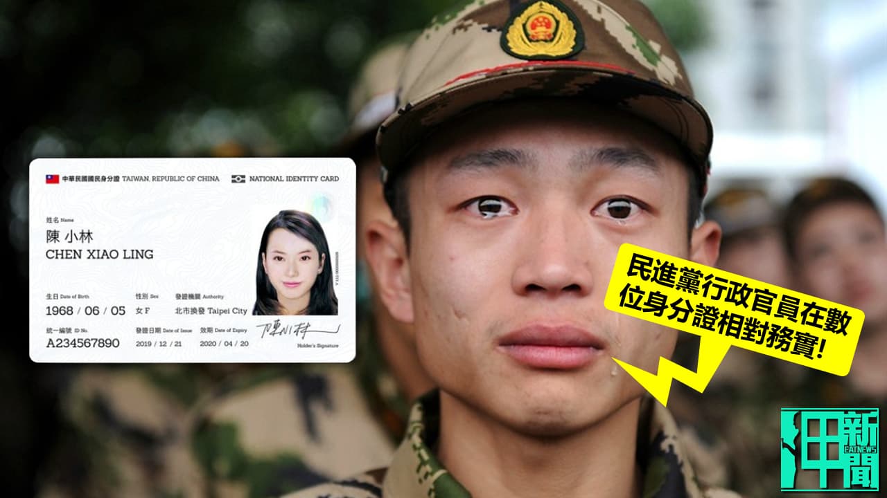 不演了！ 數位身分證爆國安、資安疑慮 解放軍媒體竟出聲護航蔡政府！