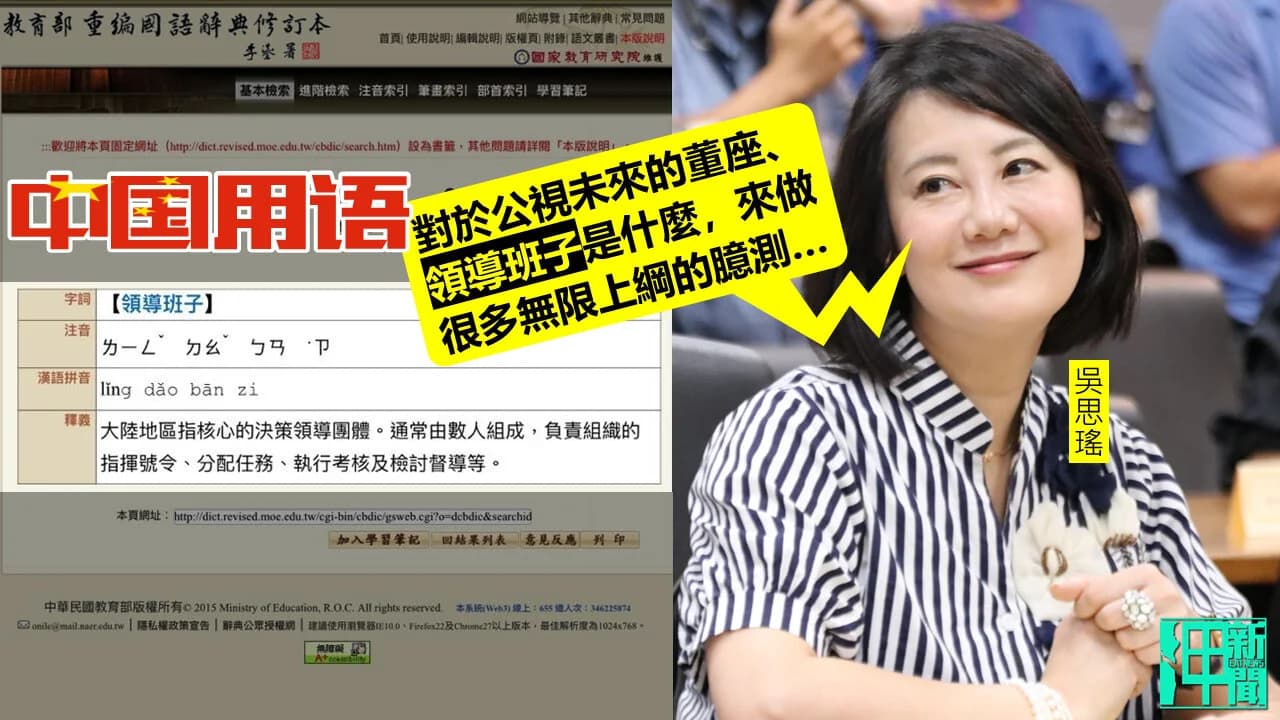 綠委染紅？ 吳思瑤拿中共用詞「領導班子」來稱呼下一屆公視董事會