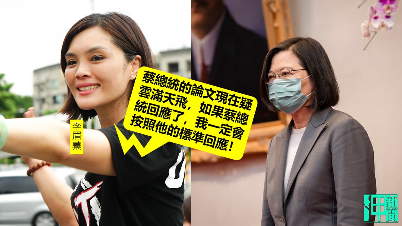 被爆論文抄襲 李眉蓁拿蔡英文論文門嗆：要檢驗的話請一視同仁