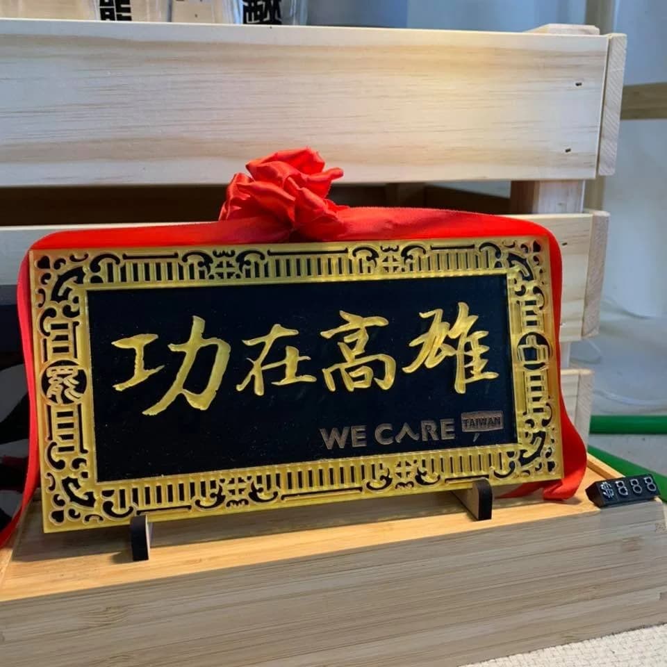 罷韓團體日前贈送時代力量高雄市議員黃捷「功在高雄」的匾額。圖片來源：Wecare 高雄/Facebook