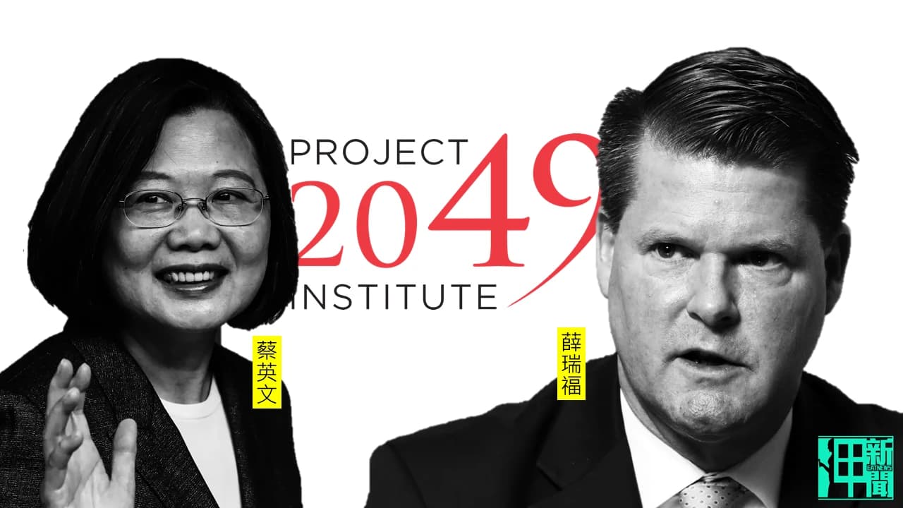 獨家：蔡政府上任後才開始！ 年撒破千萬給華府智庫「2049計畫」成最大捐助者