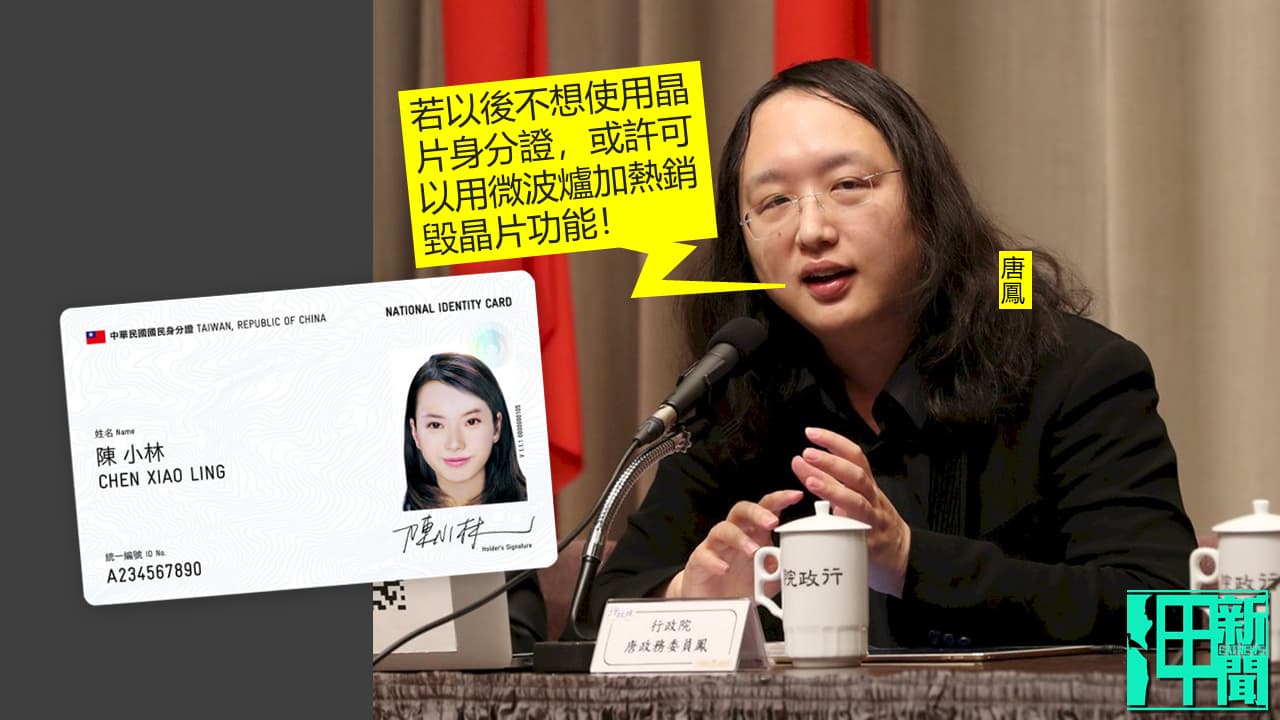傳唐鳳喊「微波爐銷毀數位身分證晶片」 國際特赦組織台灣秘書長酸:未來超商會被求幫「加熱」身分證