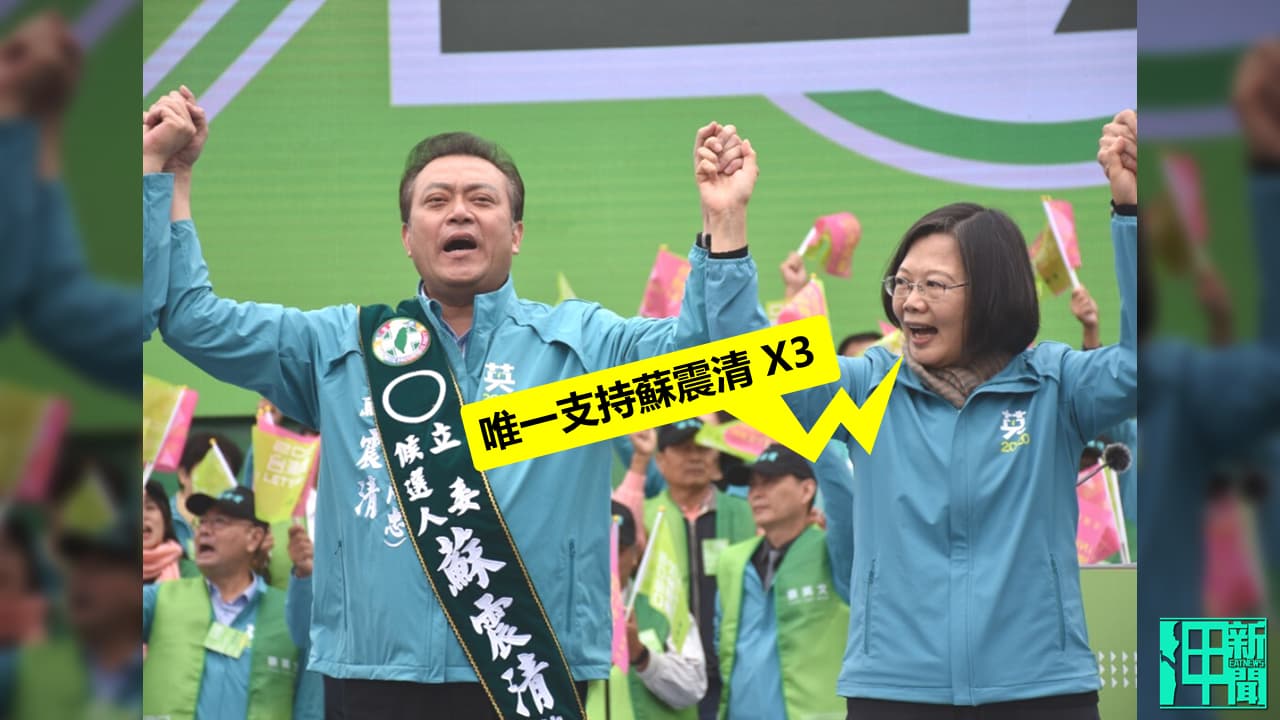 蔡英文在去年為助選蘇震清時,大喊三次「唯一支持蘇震清」。製圖:政治中心/呷新聞