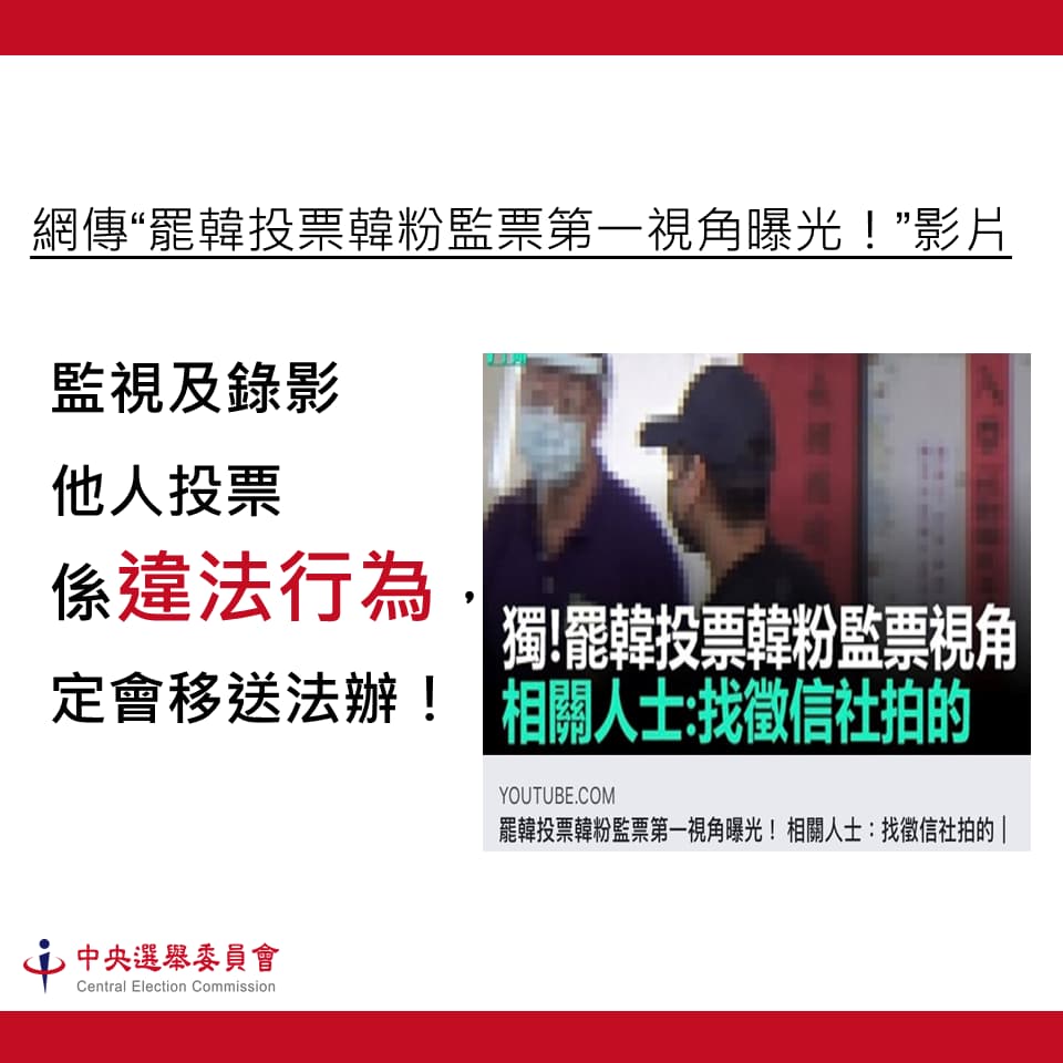 中選會表態針對韓粉監票行為提告。圖片來源:中央選舉委員會
