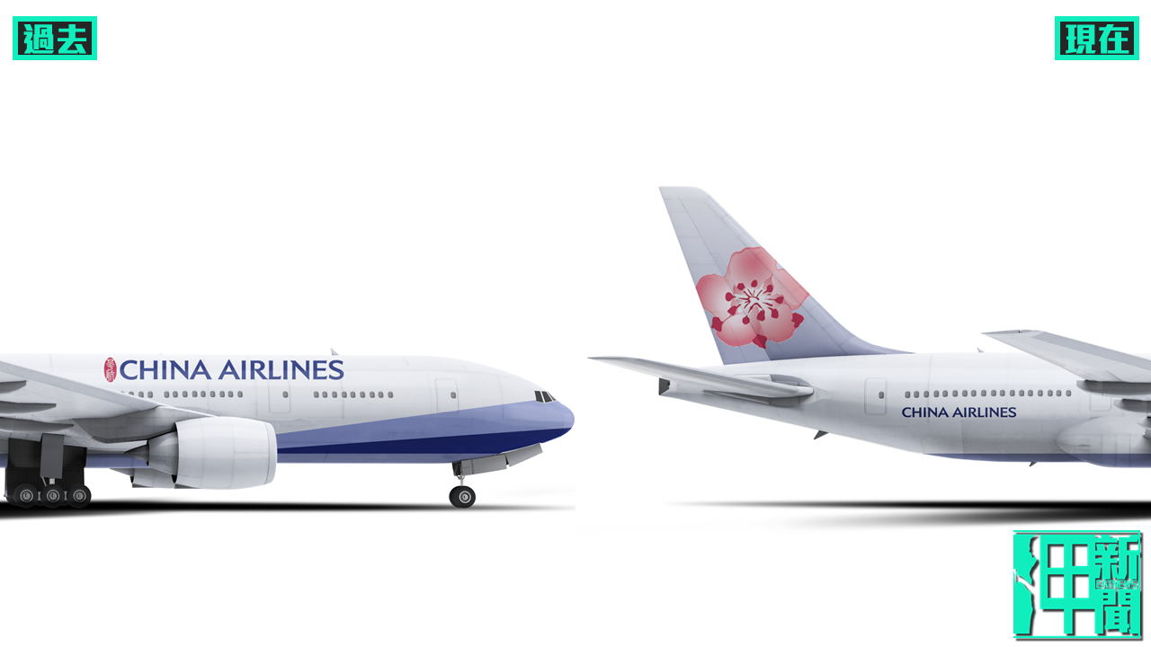 堅持要放「China Airlines」 華航最新塗裝將台灣、中國同放機身!