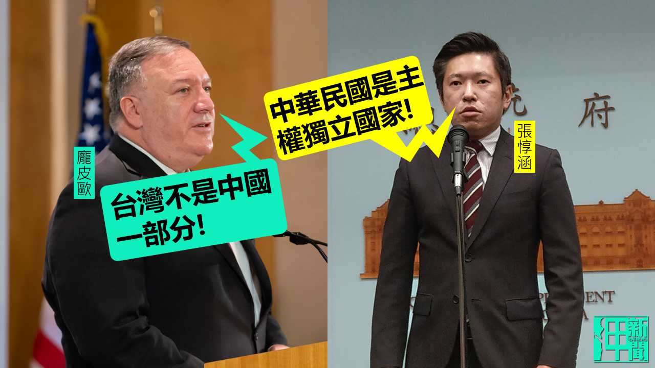 美國務卿稱台灣非中國一部份 總統府回嗆:中華民國是主權獨立國家