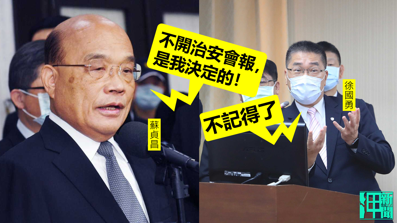 不只食安會報......治安會報也1年沒開! 徐國勇語塞稱忘了 蘇揆:我決定的