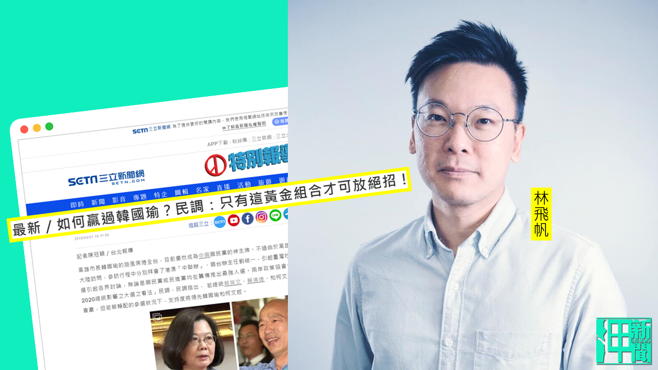 不只范雲! 挖出去年新聞報導證實 三立、林飛帆「忠實完成」英派交付任務